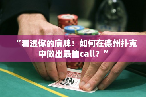 “看透你的底牌！如何在德州撲克中做出最佳call？”