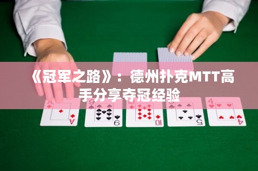 《冠軍之路》：德州撲克MTT高手分享奪冠經(jīng)驗(yàn)