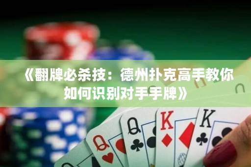 《翻牌必殺技：德州撲克高手教你如何識(shí)別對(duì)手手牌》