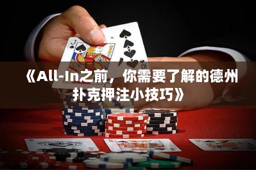 《All-In之前，你需要了解的德州撲克押注小技巧》