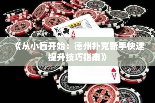 《從小盲開始：德州撲克新手快速提升技巧指南》