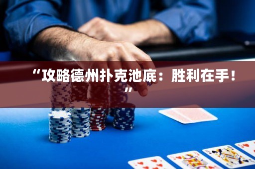 “攻略德州撲克池底：勝利在手！”