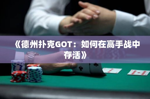 《德州撲克GOT：如何在高手戰(zhàn)中存活》