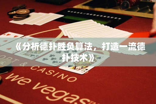 《分析德?lián)鋭儇?fù)算法，打造一流德?lián)浼夹g(shù)》