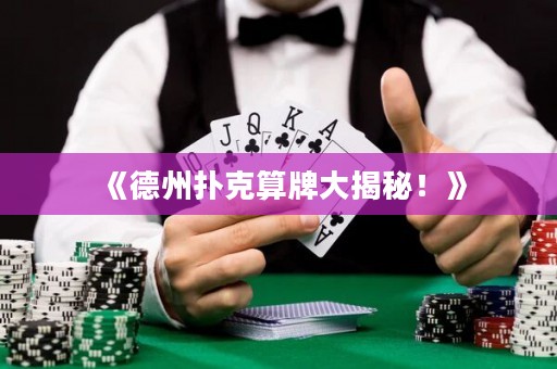 《德州撲克算牌大揭秘！》