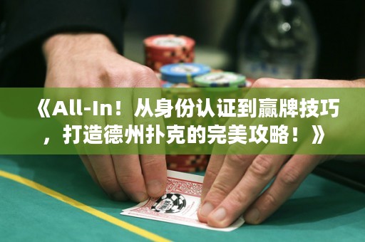 《All-In！從身份認(rèn)證到贏牌技巧，打造德州撲克的完美攻略！》