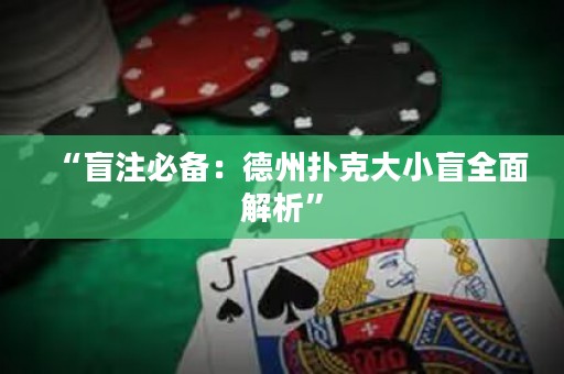 “盲注必備：德州撲克大小盲全面解析”