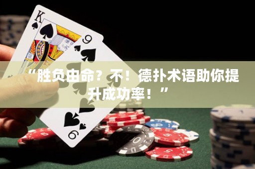 “勝負(fù)由命？不！德?lián)湫g(shù)語(yǔ)助你提升成功率！”