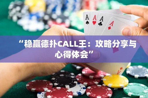 “穩(wěn)贏德?lián)銫ALL王：攻略分享與心得體會(huì)”