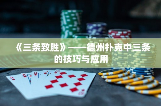 《三條致勝》——德州撲克中三條的技巧與應(yīng)用