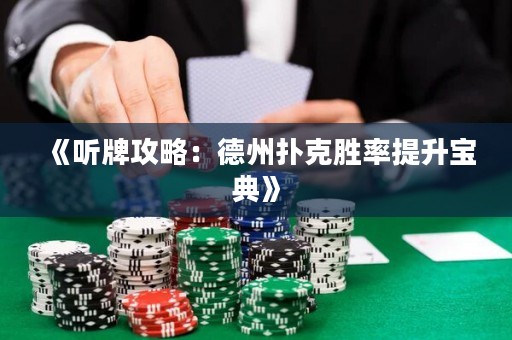 《聽牌攻略：德州撲克勝率提升寶典》