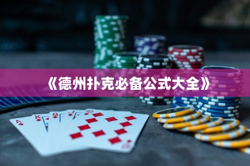 《德州撲克必備公式大全》