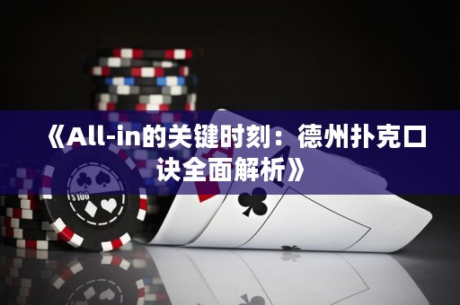 《All-in的關(guān)鍵時刻：德州撲克口訣全面解析》