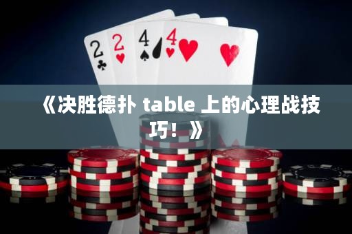 《決勝德?lián)?table 上的心理戰(zhàn)技巧！》