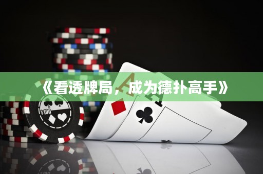 《看透牌局，成為德?lián)涓呤帧? title=