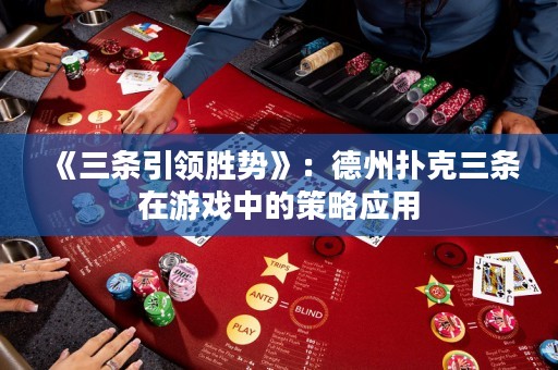 《三條引領(lǐng)勝勢》：德州撲克三條在游戲中的策略應(yīng)用