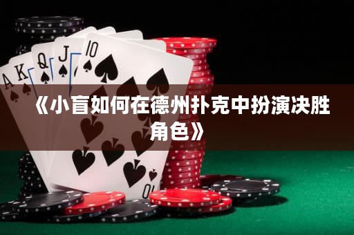 《小盲如何在德州撲克中扮演決勝角色》