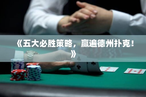 《五大必勝策略，贏遍德州撲克！》