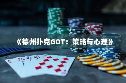 《德州撲克GOT：策略與心理》