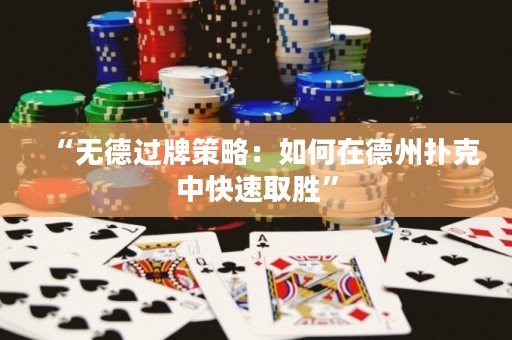 “無(wú)德過(guò)牌策略：如何在德州撲克中快速取勝”