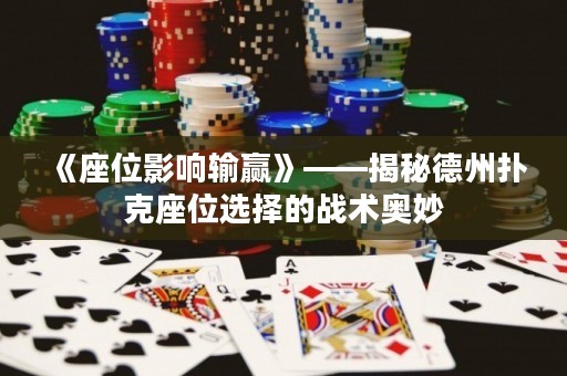 《座位影響輸贏》——揭秘德州撲克座位選擇的戰(zhàn)術(shù)奧妙