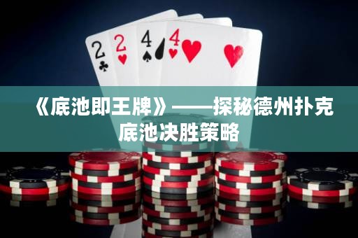 《底池即王牌》——探秘德州撲克底池決勝策略