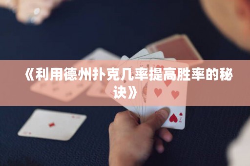 《利用德州撲克幾率提高勝率的秘訣》