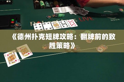 《德州撲克短牌攻略：翻牌前的致勝策略》