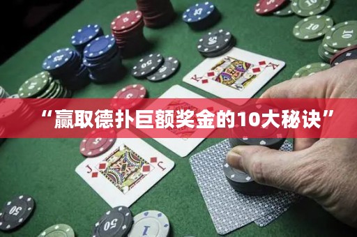 “贏取德?lián)渚揞~獎(jiǎng)金的10大秘訣”