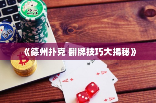 《德州撲克 翻牌技巧大揭秘》