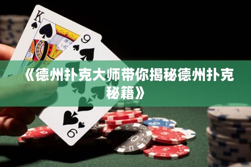 《德州撲克大師帶你揭秘德州撲克秘籍》