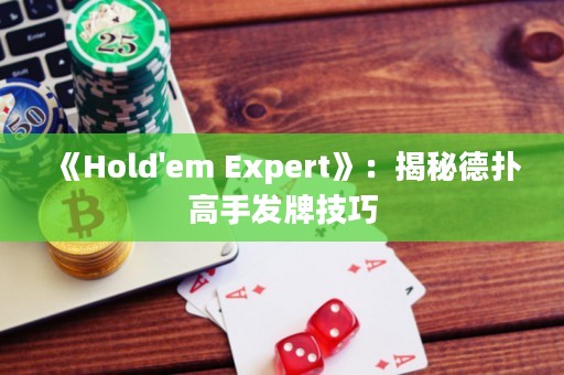 《Hold'em Expert》：揭秘德?lián)涓呤职l(fā)牌技巧