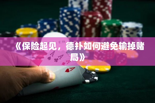 《保險(xiǎn)起見，德?lián)淙绾伪苊廨數(shù)糍€局》