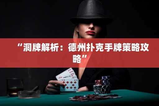 “洞牌解析：德州撲克手牌策略攻略”