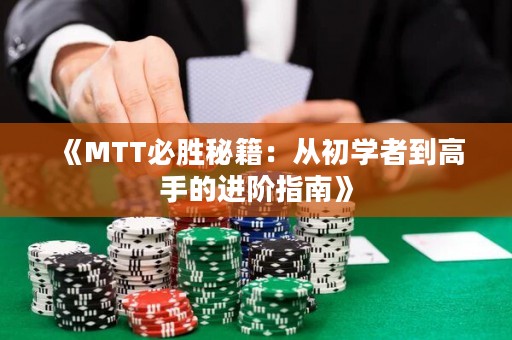 《MTT必勝秘籍：從初學(xué)者到高手的進(jìn)階指南》