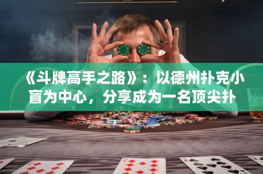 《斗牌高手之路》：以德州撲克小盲為中心，分享成為一名頂尖撲克玩家的心路歷程與技巧。