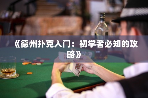 《德州撲克入門：初學(xué)者必知的攻略》