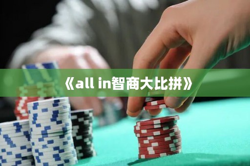 《all in智商大比拼》