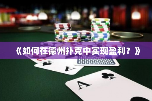 《如何在德州撲克中實(shí)現(xiàn)盈利？》