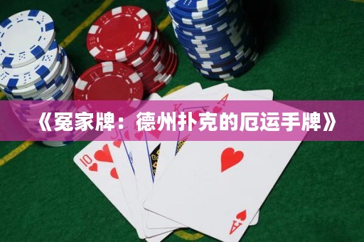 《冤家牌：德州撲克的厄運手牌》