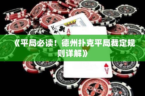 《平局必讀！德州撲克平局裁定規(guī)則詳解》