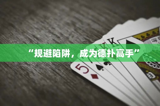 “規(guī)避陷阱，成為德?lián)涓呤帧? title=
