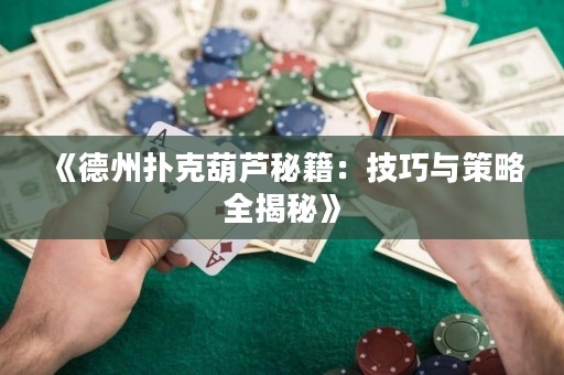 《德州撲克葫蘆秘籍：技巧與策略全揭秘》