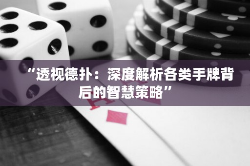 “透視德?lián)洌荷疃冉馕龈黝愂峙票澈蟮闹腔鄄呗浴? title=