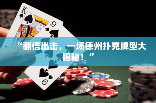 “翻倍出擊，一場德州撲克牌型大揭秘！”