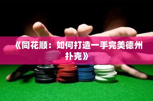 《同花順：如何打造一手完美德州撲克》