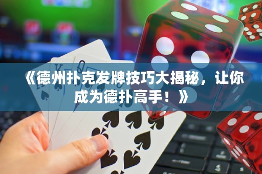 《德州撲克發(fā)牌技巧大揭秘，讓你成為德?lián)涓呤?！? title=