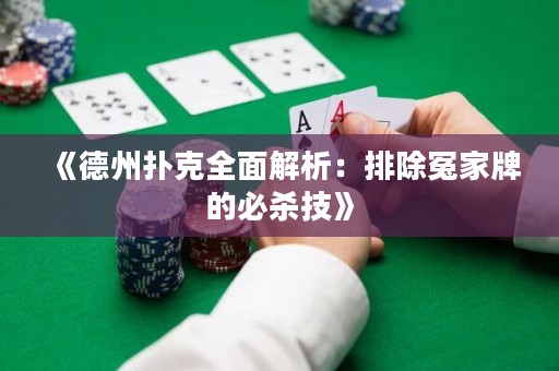 《德州撲克全面解析：排除冤家牌的必殺技》