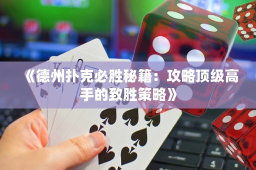 《德州撲克必勝秘籍：攻略頂級高手的致勝策略》