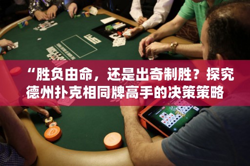 “勝負由命，還是出奇制勝？探究德州撲克相同牌高手的決策策略”